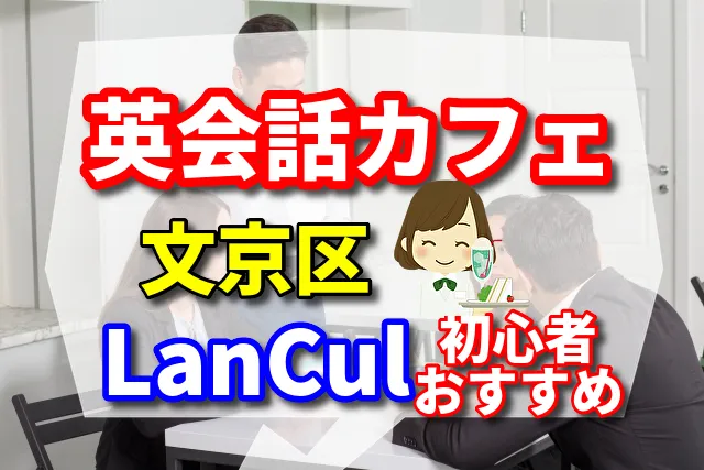 英会話カフェ　文京区