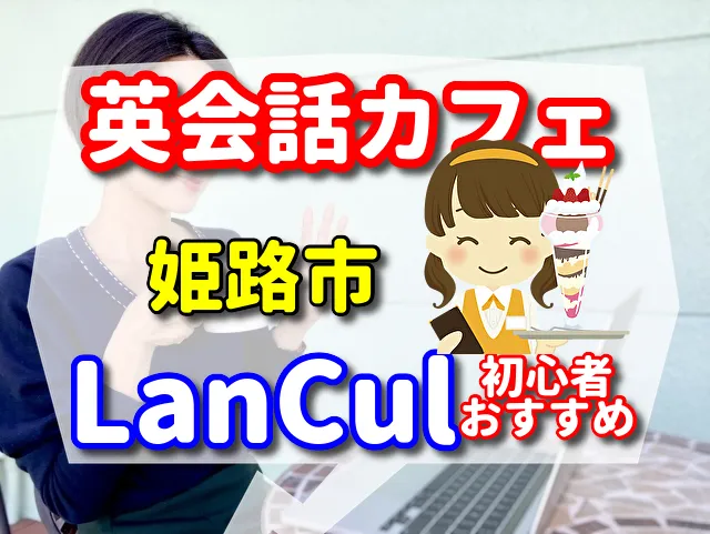 英会話カフェ　姫路市