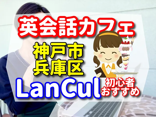 英会話カフェ　神戸市兵庫区