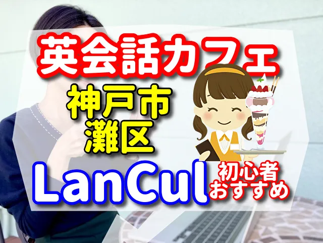 英会話カフェ　神戸市灘区