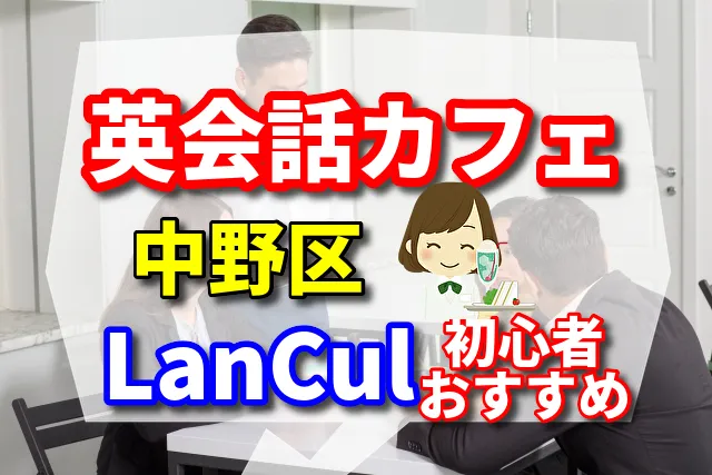 英会話カフェ　中野区