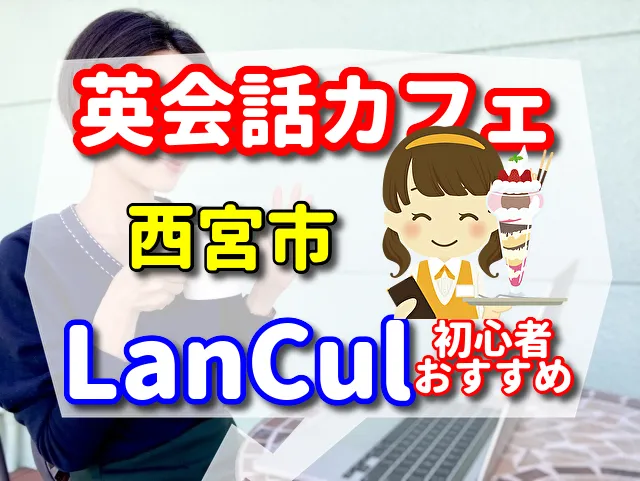 英会話カフェ　西宮市
