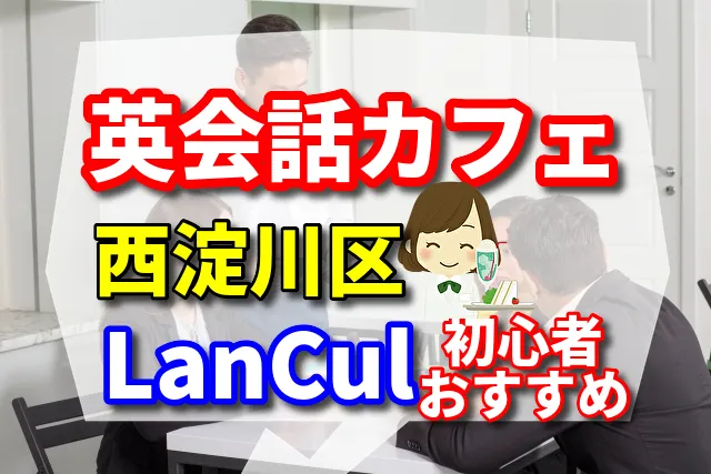 英会話カフェ　西淀川区