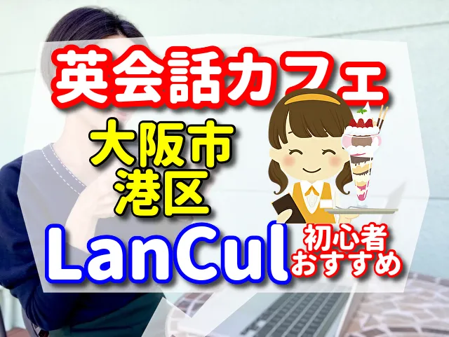 英会話カフェ　大阪市港区