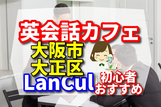 英会話カフェ　大阪市大正区