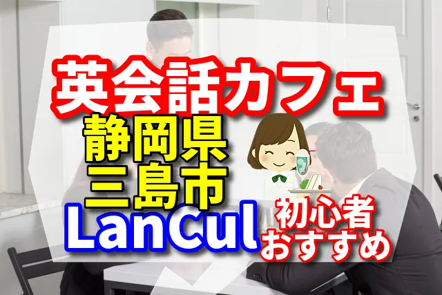 英会話カフェ　静岡県三島市