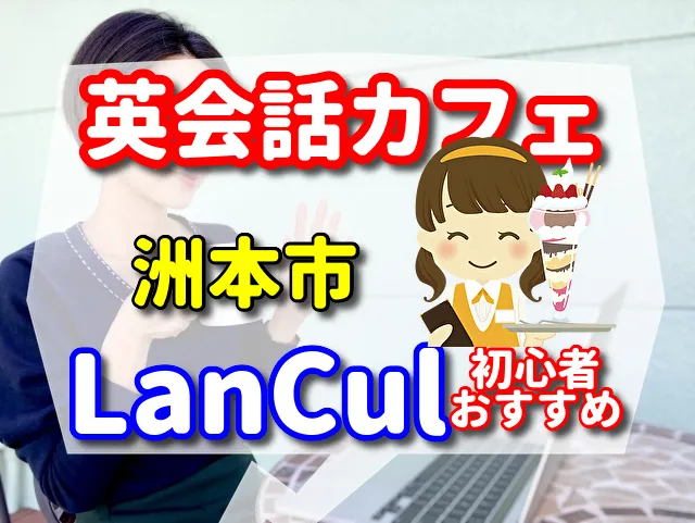 英会話カフェ　洲本市