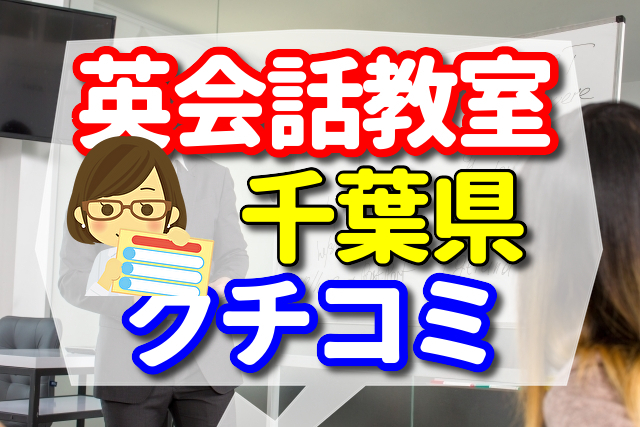 英会話教室　千葉県