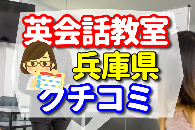 英会話教室　兵庫県
