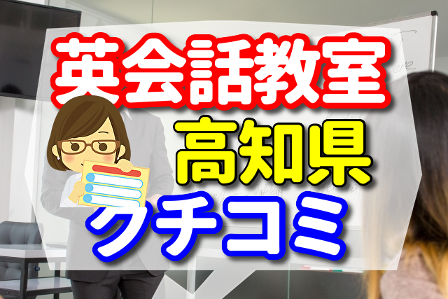 英会話教室　高知県
