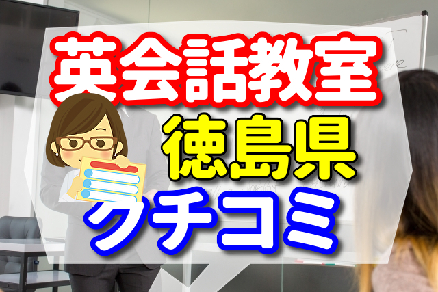 英会話教室　徳島県