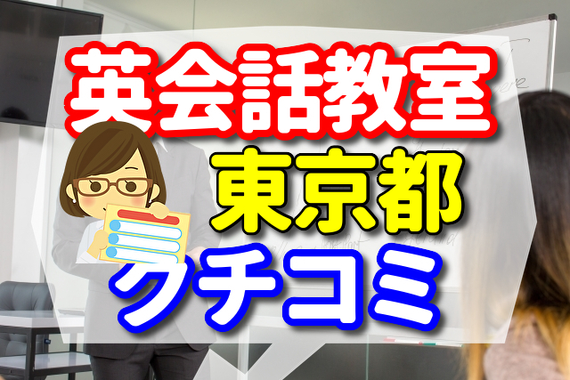 英会話教室　東京都