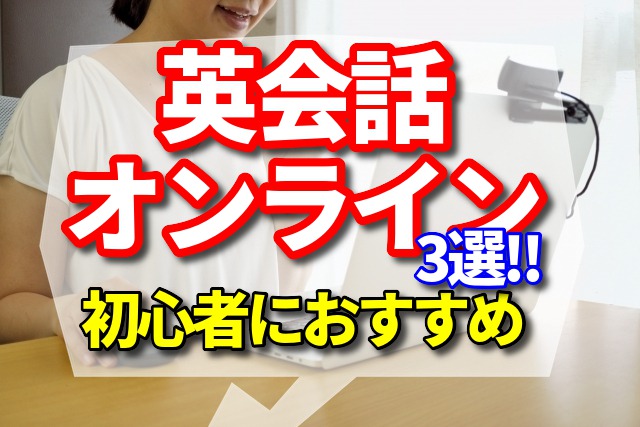英会話　オンライン　初心者　おすすめ
